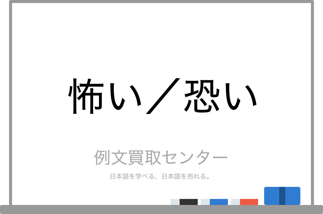 怖い と 恐い の意味の違いと使い方の例文 例文買取センター