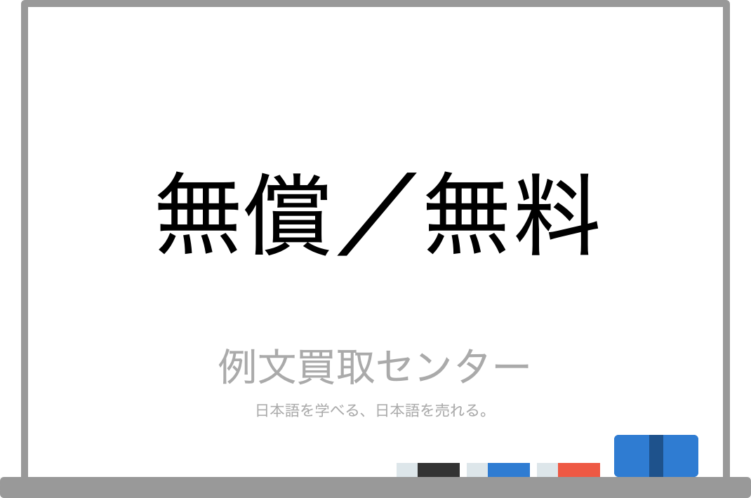 無償 と 無料 の意味の違いと使い方の例文 例文買取センター