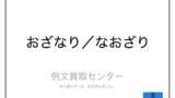 怠惰 と 怠慢 の意味の違いと使い方の例文 例文買取センター