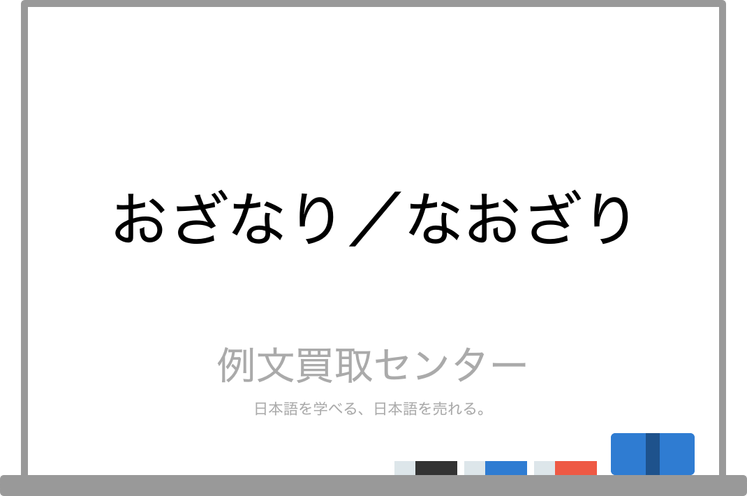 おざなり と なおざり の意味の違いと使い方の例文 例文買取センター