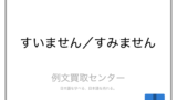 ご足労 と お手数 の意味の違いと使い方の例文 例文買取センター