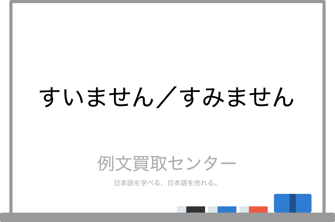 すいません と すみません の意味の違いと使い方の例文 例文買取センター