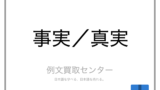 如実 と 顕著 の意味の違いと使い方の例文 例文買取センター