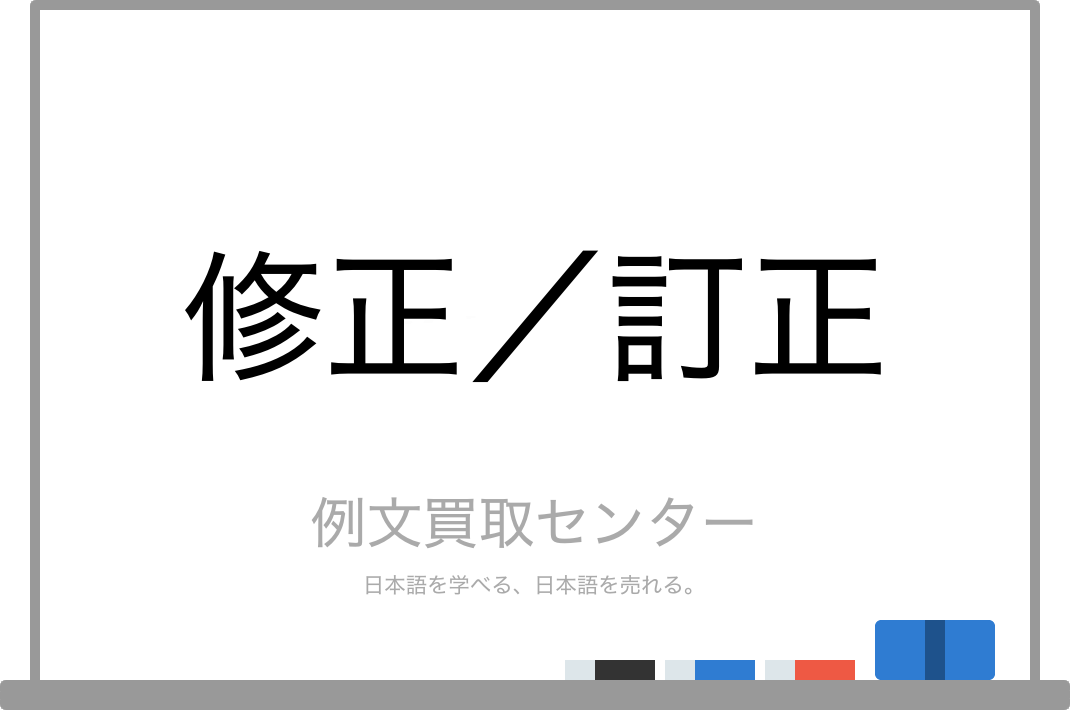 修正 と 訂正 の意味の違いと使い方の例文 例文買取センター