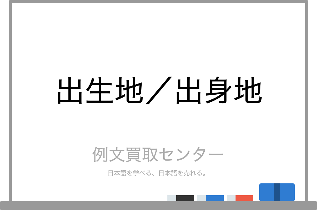 出身地