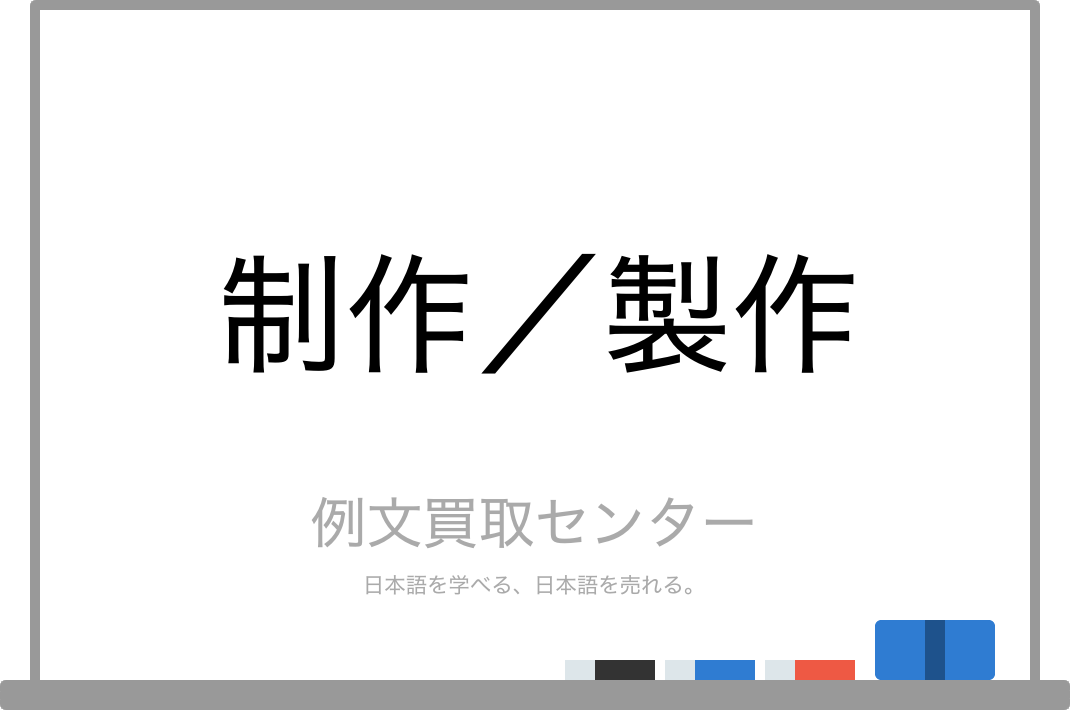 制作 と 製作 の意味の違いと使い方の例文 例文買取センター