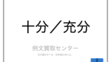 当てる と 充てる の意味の違いと使い方の例文 例文買取センター