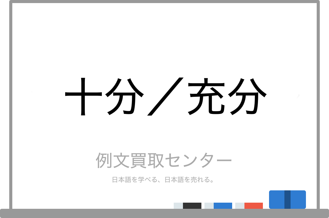 十分 と 充分 の意味の違いと使い方の例文 例文買取センター