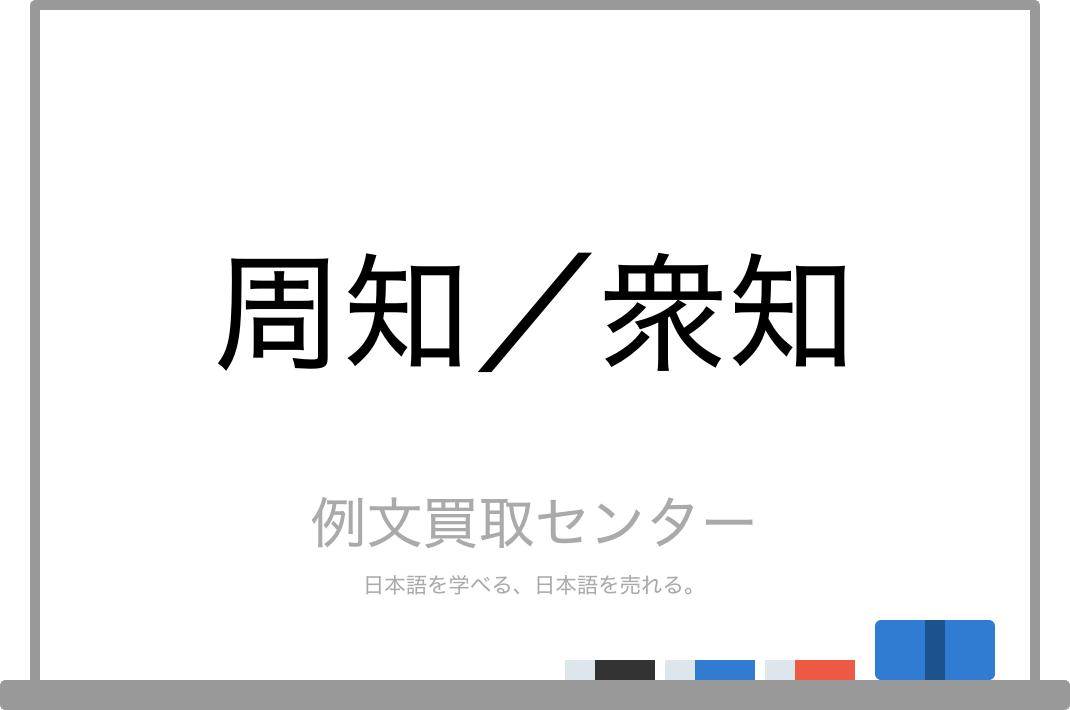 周知 と 衆知 の意味の違いと使い方の例文 例文買取センター