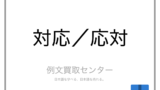 該当 と 当該 の意味の違いと使い方の例文 例文買取センター