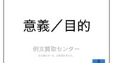 精進 と 邁進 の意味の違いと使い方の例文 例文買取センター