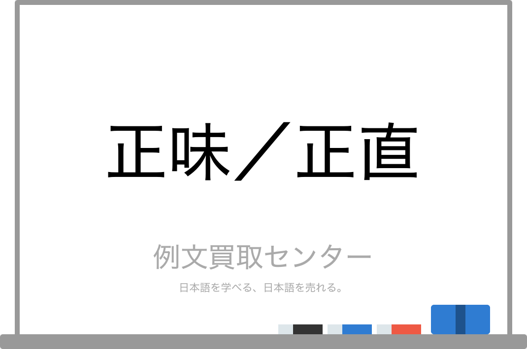 正味 と 正直 の意味の違いと使い方の例文 例文買取センター