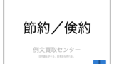 ケチ と セコい の意味の違いと使い方の例文 例文買取センター