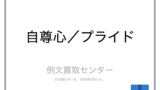 モットー と 座右の銘 の意味の違いと使い方の例文 例文買取センター