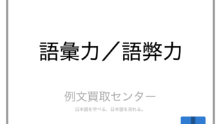 語彙力 と 語弊力 の意味の違いと使い方の例文 例文買取センター 語彙力 と 語弊力 の意味の違いと使い方の例文 例文買取センター