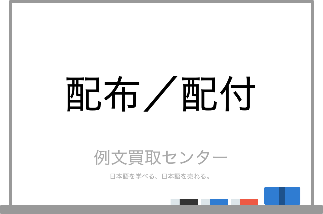 配布 と 配付 の意味の違いと使い方の例文 例文買取センター