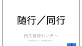 伺う と 窺う と 覗う の意味の違いと使い方の例文 例文買取センター