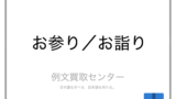 先祖 と 祖先 の意味の違いと使い方の例文 例文買取センター