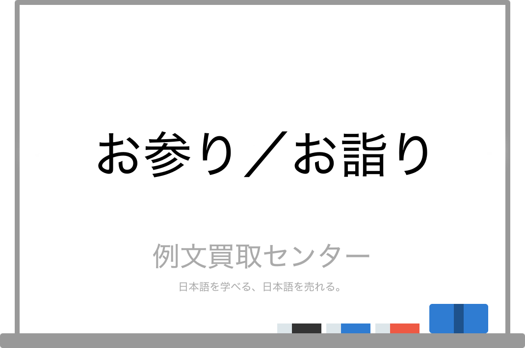 お参り と お詣り の意味の違いと使い方の例文 例文買取センター