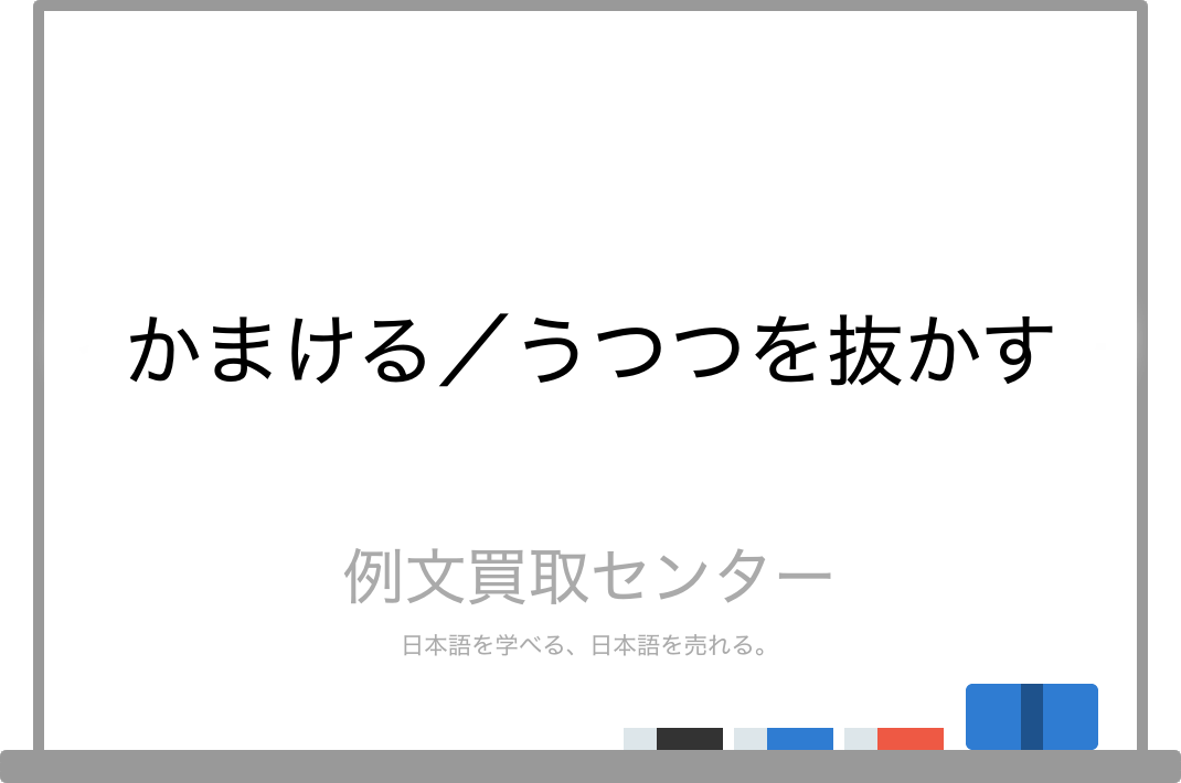 かまける と うつつを抜かす の意味の違いと使い方の例文 例文買取センター