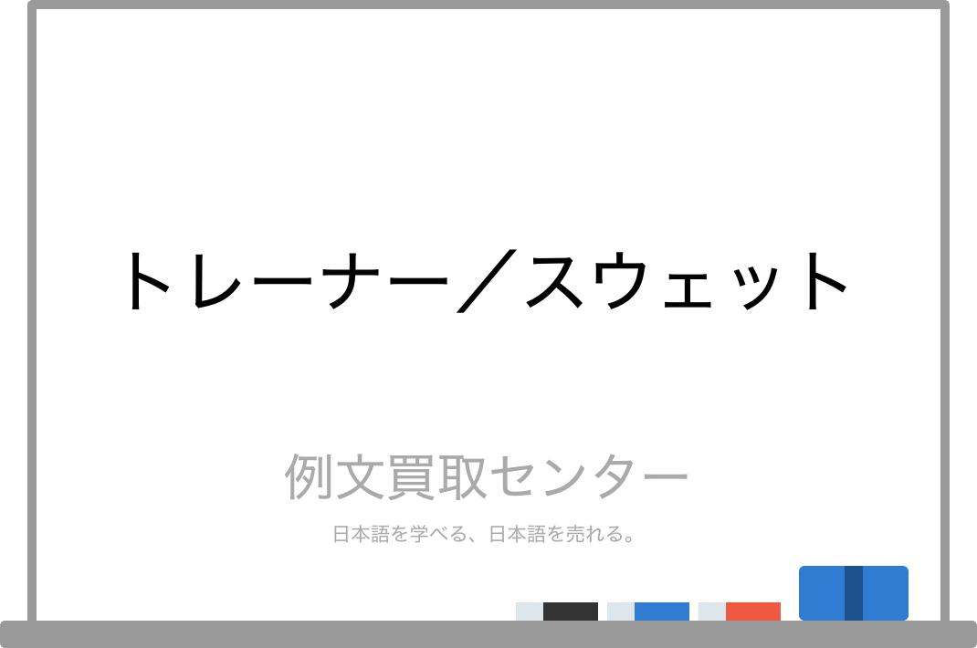 トレーナー と スウェット の意味の違いと使い方の例文 例文買取センター