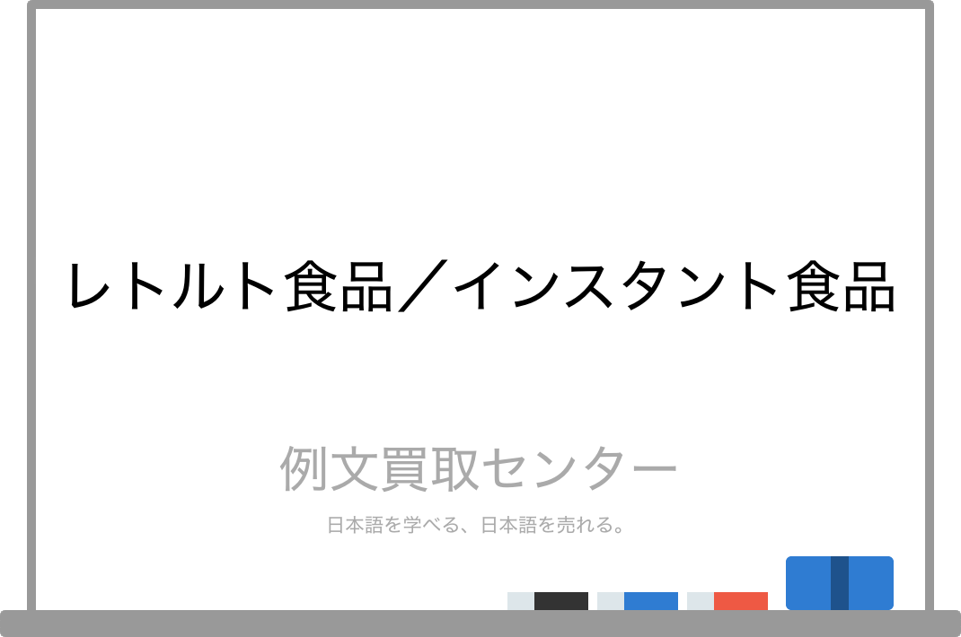 レトルト食品 と インスタント食品 の意味の違いと使い方の例文 例文買取センター