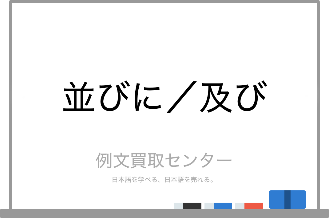 並びに と 及び の意味の違いと使い方の例文 例文買取センター