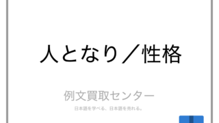 人となり と 性格 の意味の違いと使い方の例文 例文買取センター