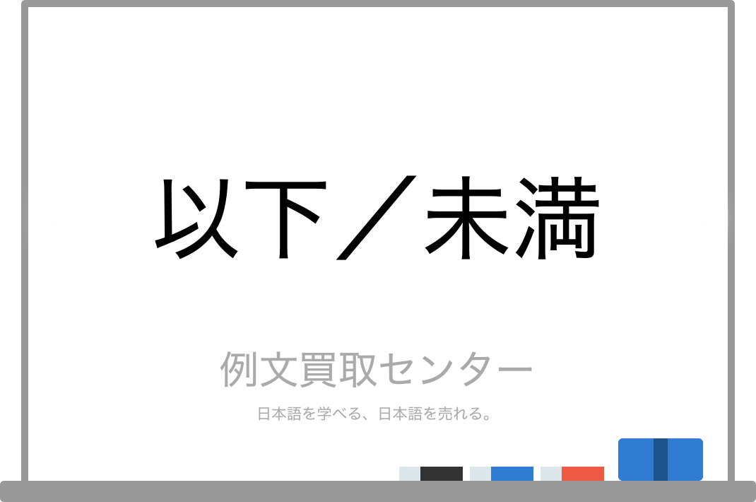 以下 と 未満 の意味の違いと使い方の例文 例文買取センター