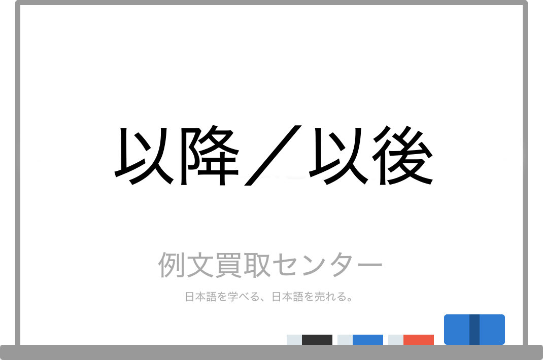 以降 と 以後 の意味の違いと使い方の例文 例文買取センター