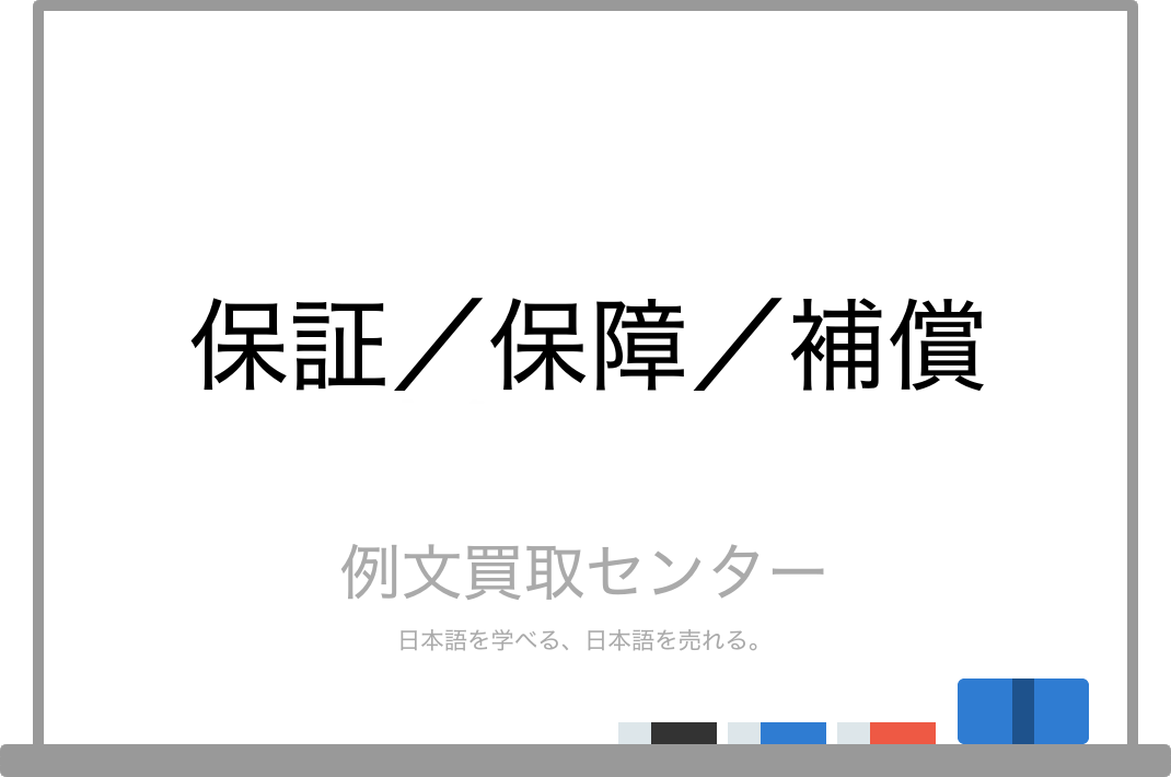 保証 と 保障 と 補償 の意味の違いと使い方の例文 例文買取センター 保証 と 保障 と 補償 の意味の違いと使い方の例文 例文買取センター