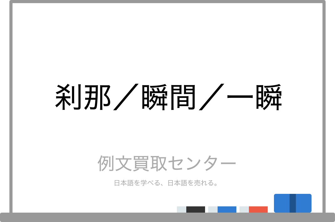 刹那 と 瞬間 と 一瞬 の意味の違いと使い方の例文 例文買取センター