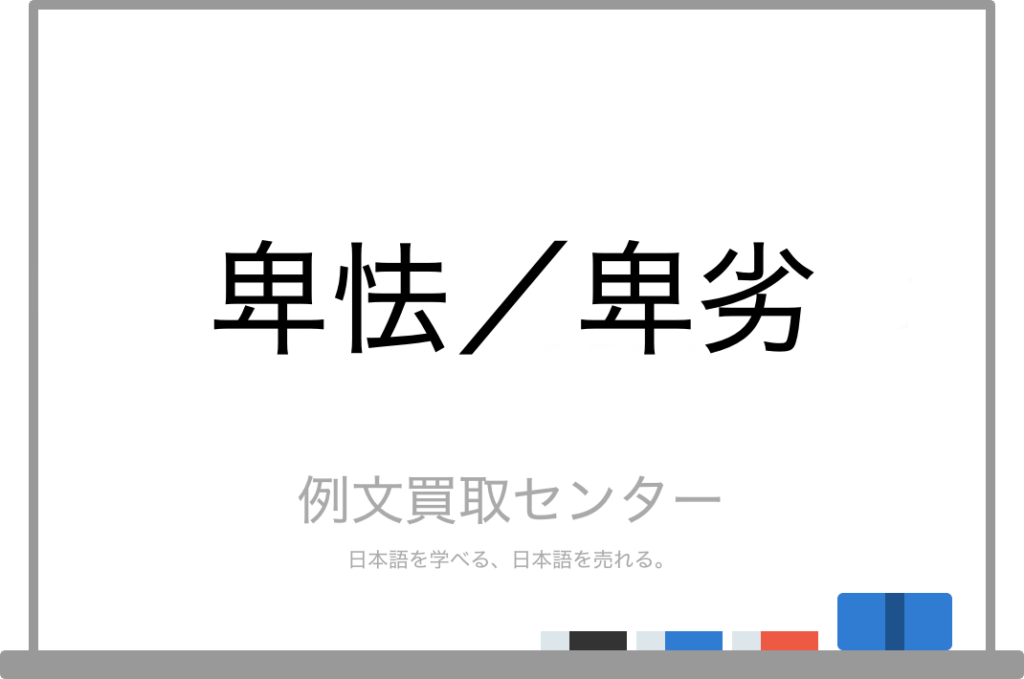 【卑怯】と【卑劣】の意味の違いと使い方の例文 | 例文買取センター