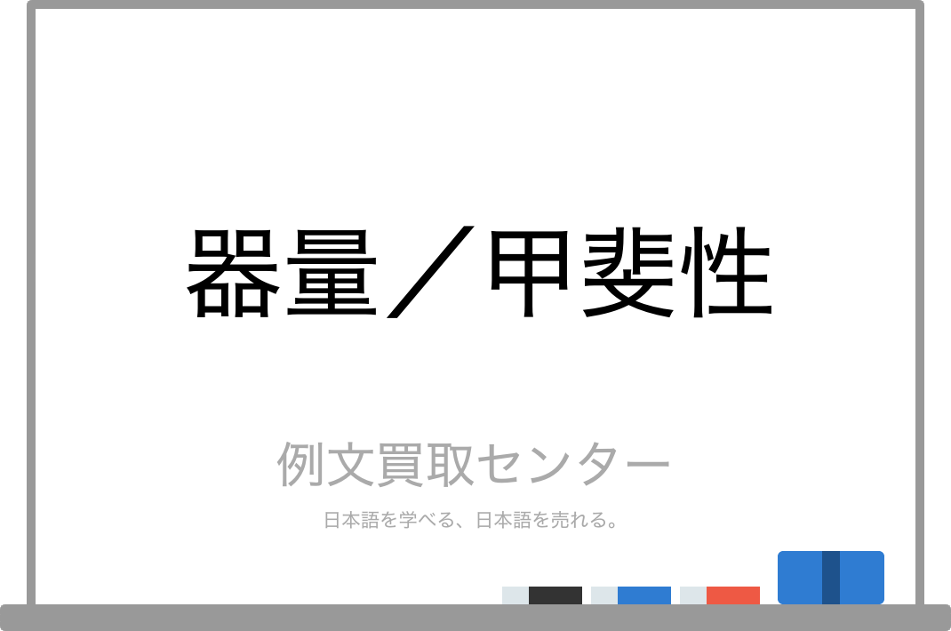 器量 と 甲斐性 の意味の違いと使い方の例文 例文買取センター