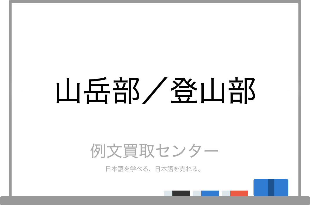 山岳部 と 登山部 の意味の違いと使い方の例文 例文買取センター
