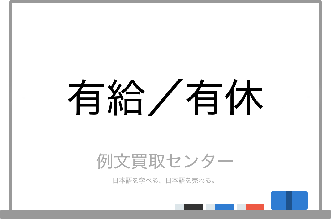 有給 と 有休 の意味の違いと使い方の例文 例文買取センター