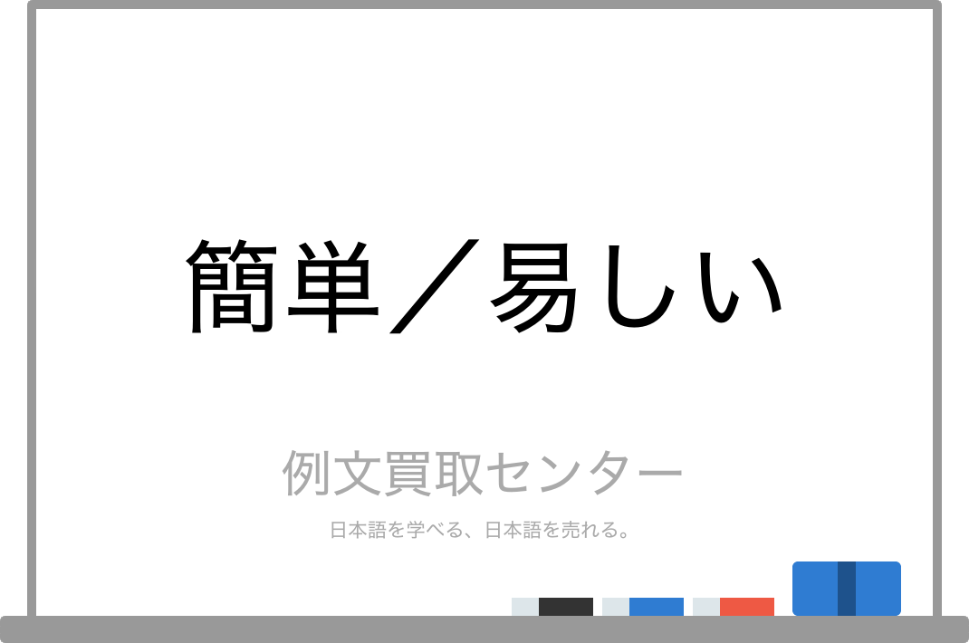 簡単 と 易しい の意味の違いと使い方の例文 例文買取センター