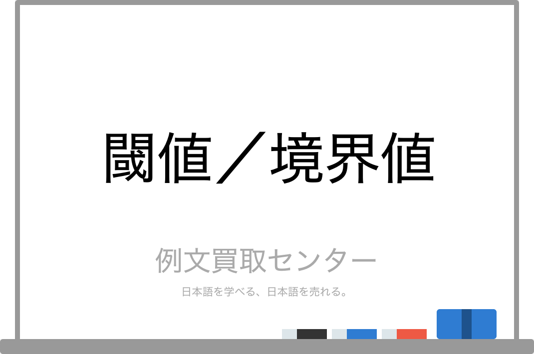 閾値 と 境界値 の意味の違いと使い方の例文 例文買取センター