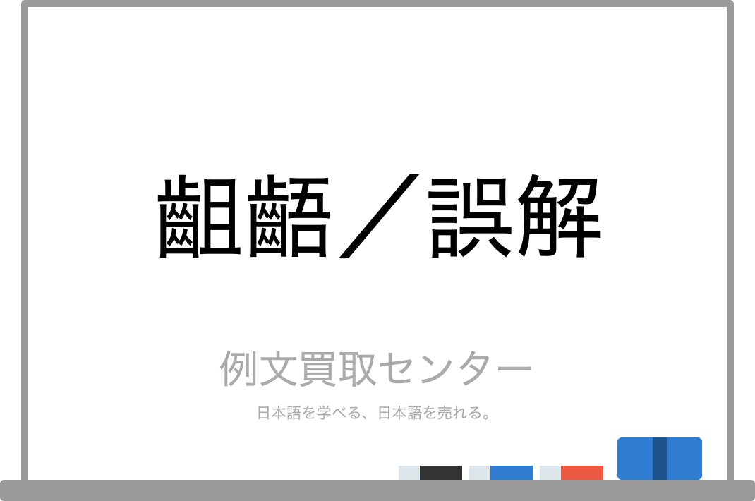 齟齬 と 誤解 の意味の違いと使い方の例文 例文買取センター