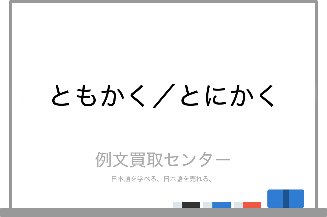 ともかく と とにかく の意味の違いと使い方の例文 例文買取センター