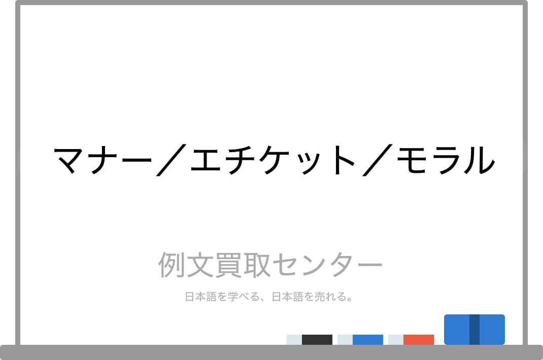 マナー と エチケット と モラル の意味の違いと使い方の例文 例文買取センター