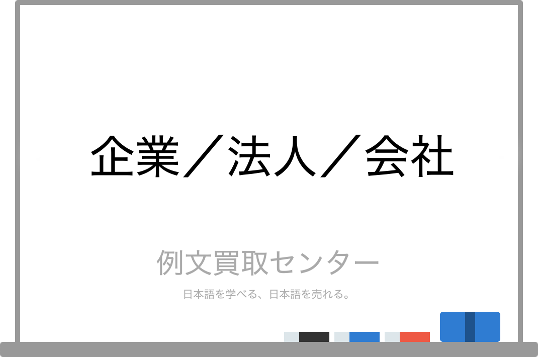 企業 と 法人 と 会社 の意味の違いと使い方の例文 例文買取センター