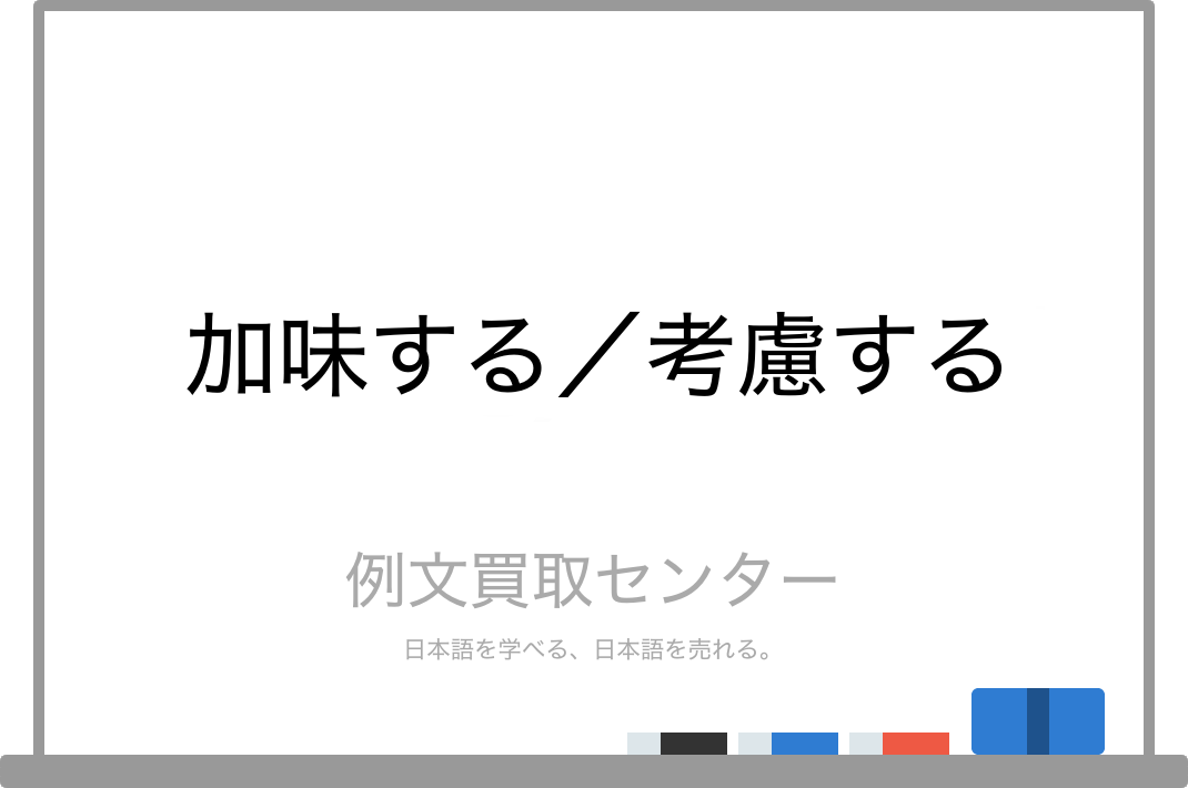 加味する と 考慮する の意味の違いと使い方の例文 例文買取センター