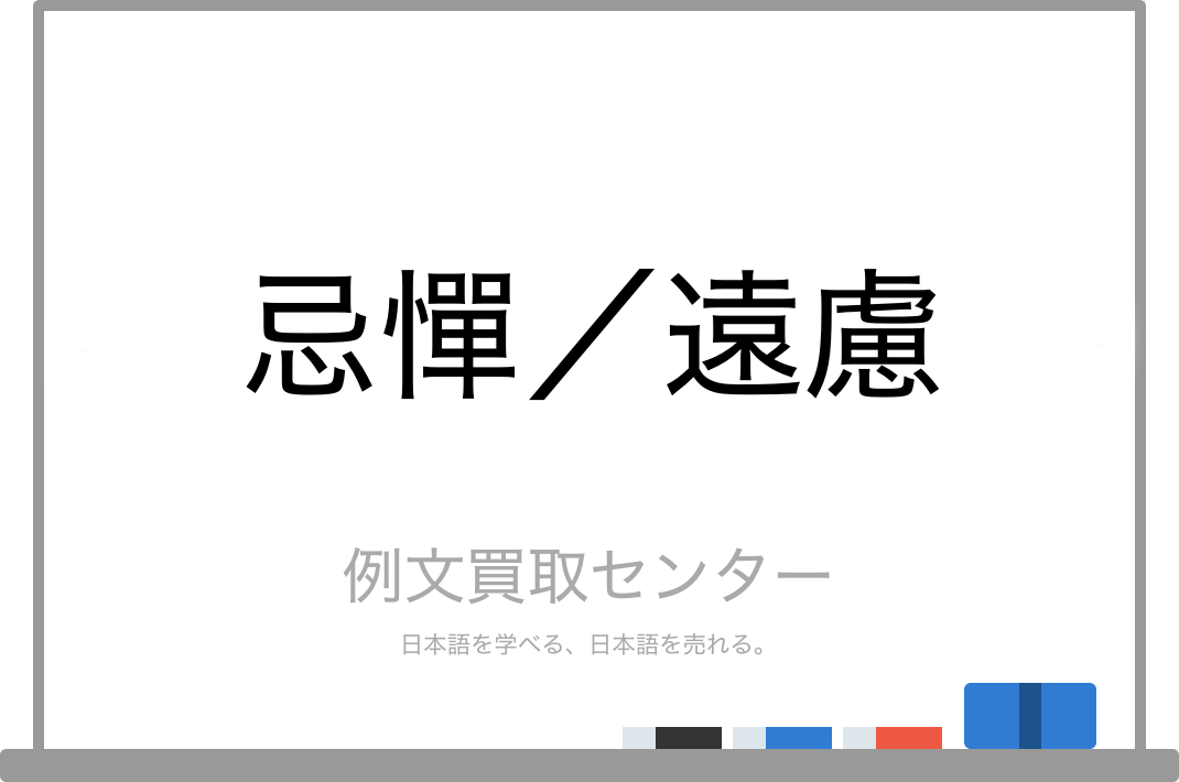 忌憚 と 遠慮 の意味の違いと使い方の例文 例文買取センター