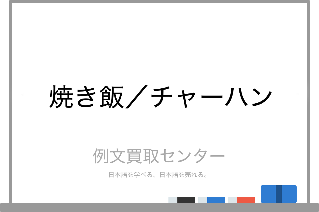 焼き飯 と チャーハン の意味の違いと使い方の例文 例文買取センター