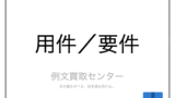 伝播 と 伝達 の意味の違いと使い方の例文 例文買取センター