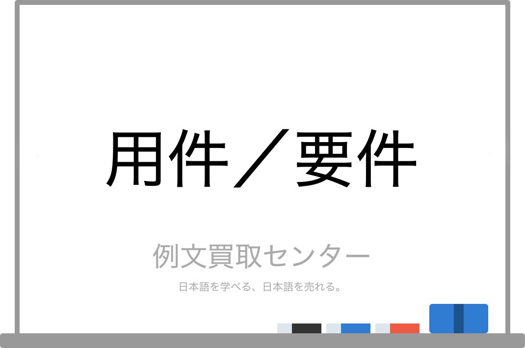 用件 と 要件 の意味の違いと使い方の例文 例文買取センター