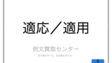 成長 と 発育 と 発達 の意味の違いと使い方の例文 例文買取センター