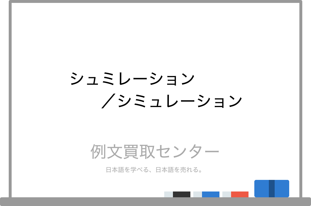 シュミレーション と シミュレーション の意味の違いと使い方の例文 例文買取センター