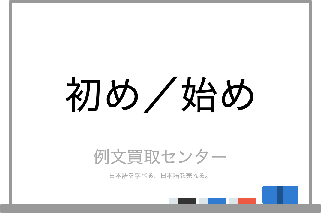 初め と 始め の意味の違いと使い方の例文 例文買取センター